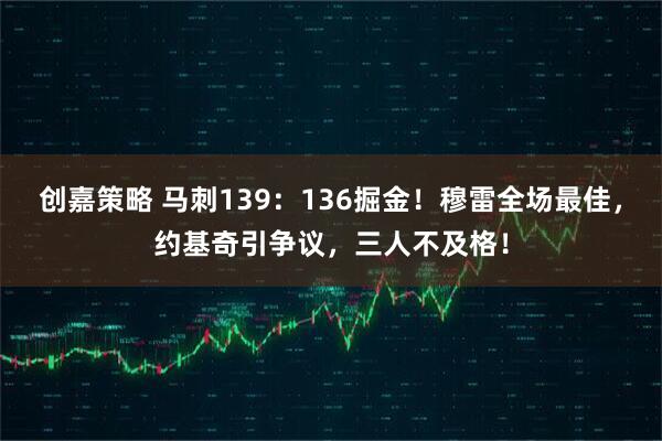 创嘉策略 马刺139：136掘金！穆雷全场最佳，约基奇引争议，三人不及格！